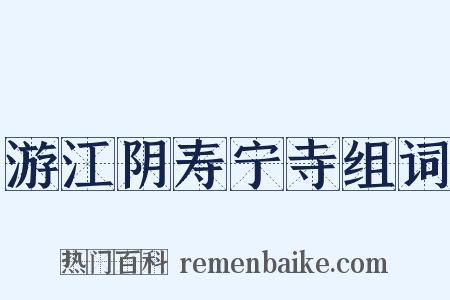 游江阴寿宁寺组词是什么意思的图片
